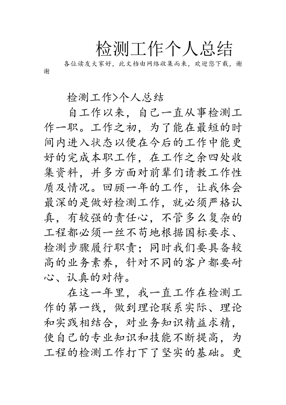 检测工作个人总结_第1页