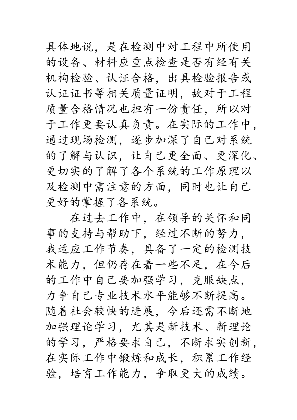 检测工作个人总结_第2页