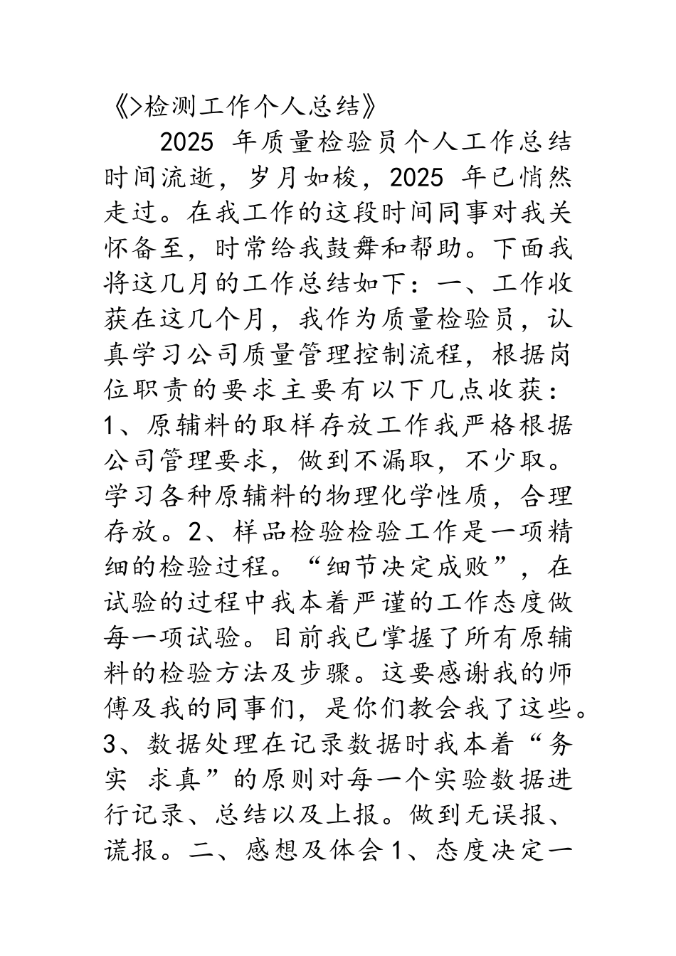 检测工作个人总结_第3页