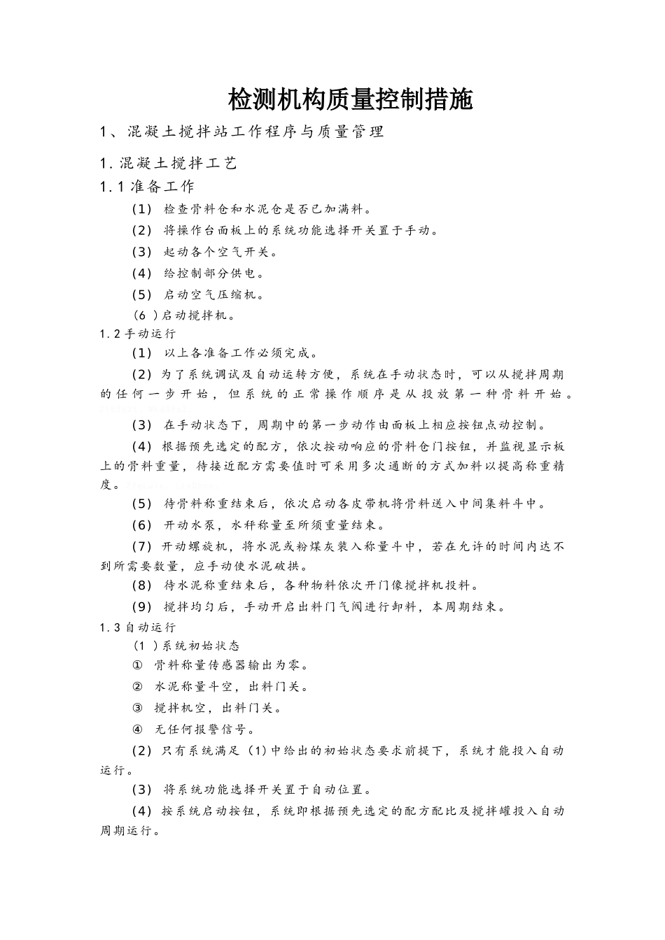 检测机构质量控制措施_第1页