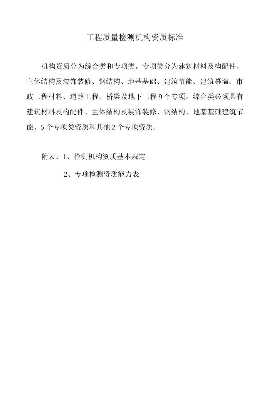 检测机构资质等级标准住建部_第1页