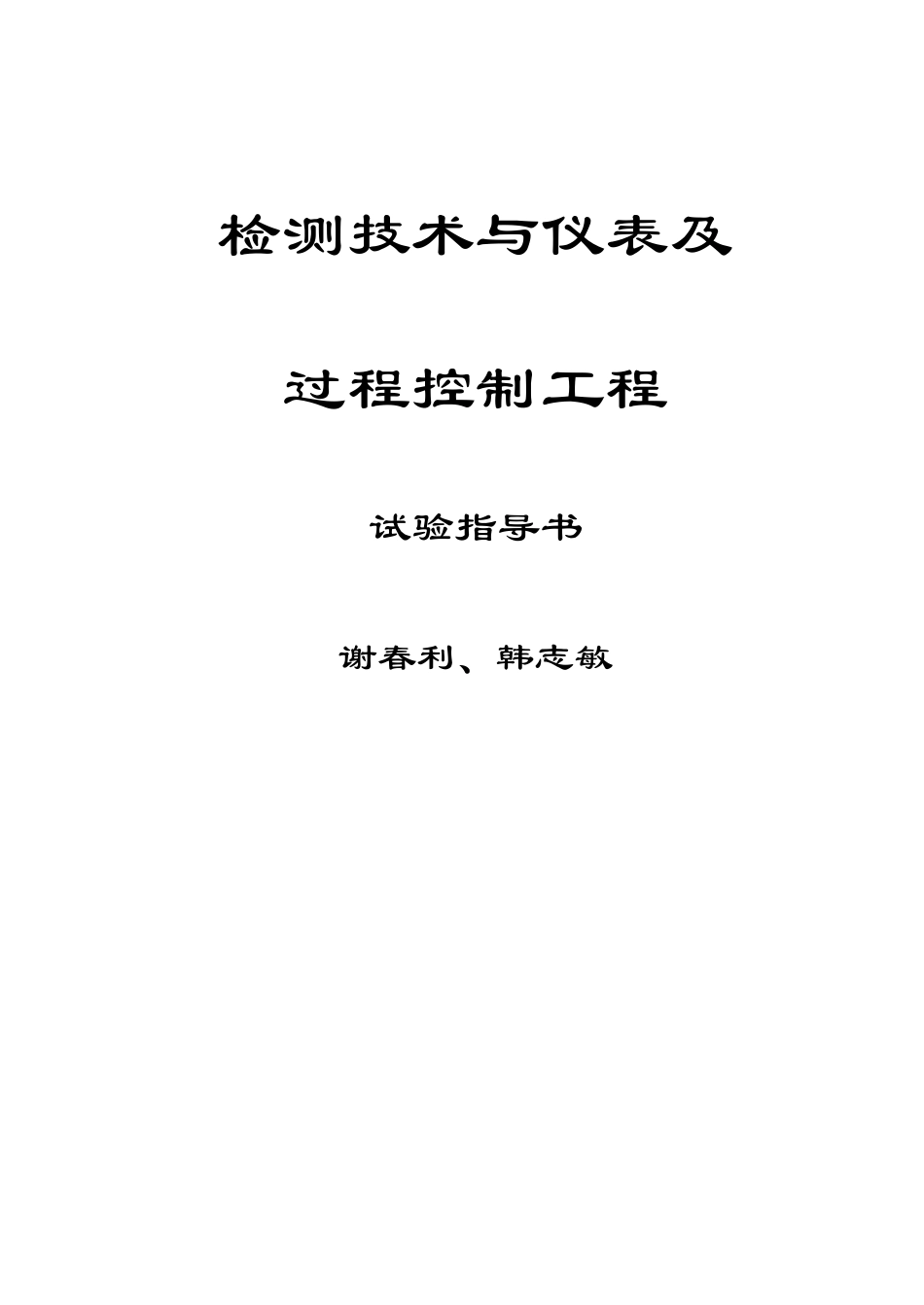 检测技术与仪表基过程控制工程实验指导书_第1页