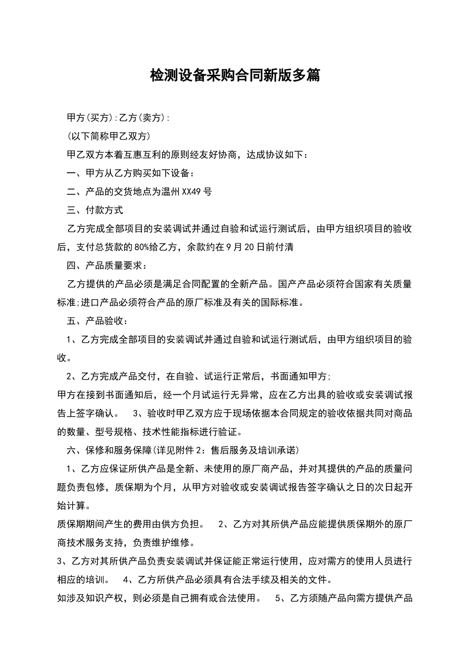 检测设备采购合同新版多篇_第1页