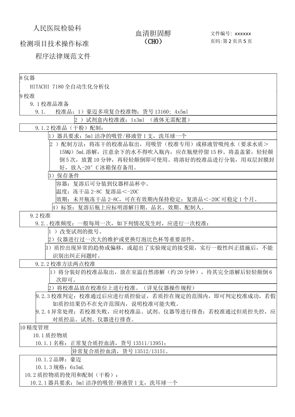 检测项目技术操作标准程序规范文件血清胆固醇测定_第2页