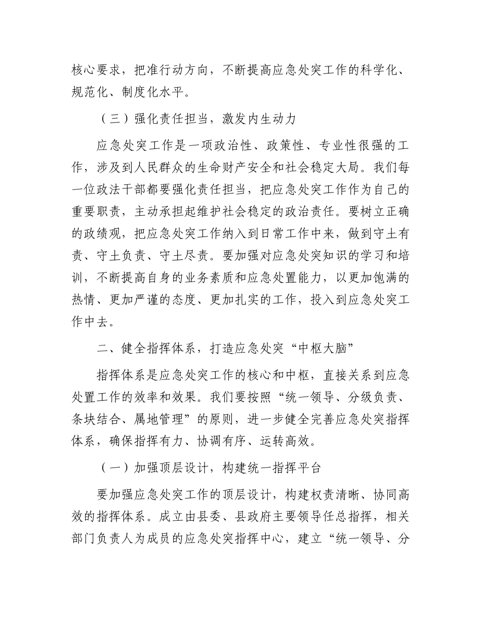 县政法委书记在政法系统应急处突能力建设培训会上的讲话_第3页
