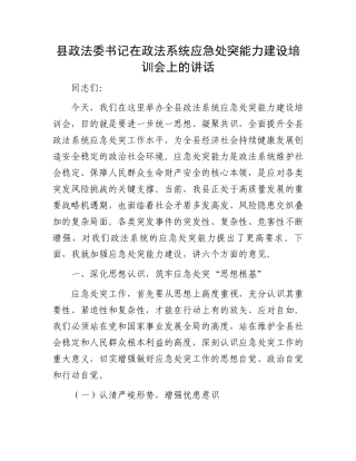 县政法委书记在政法系统应急处突能力建设培训会上的讲话