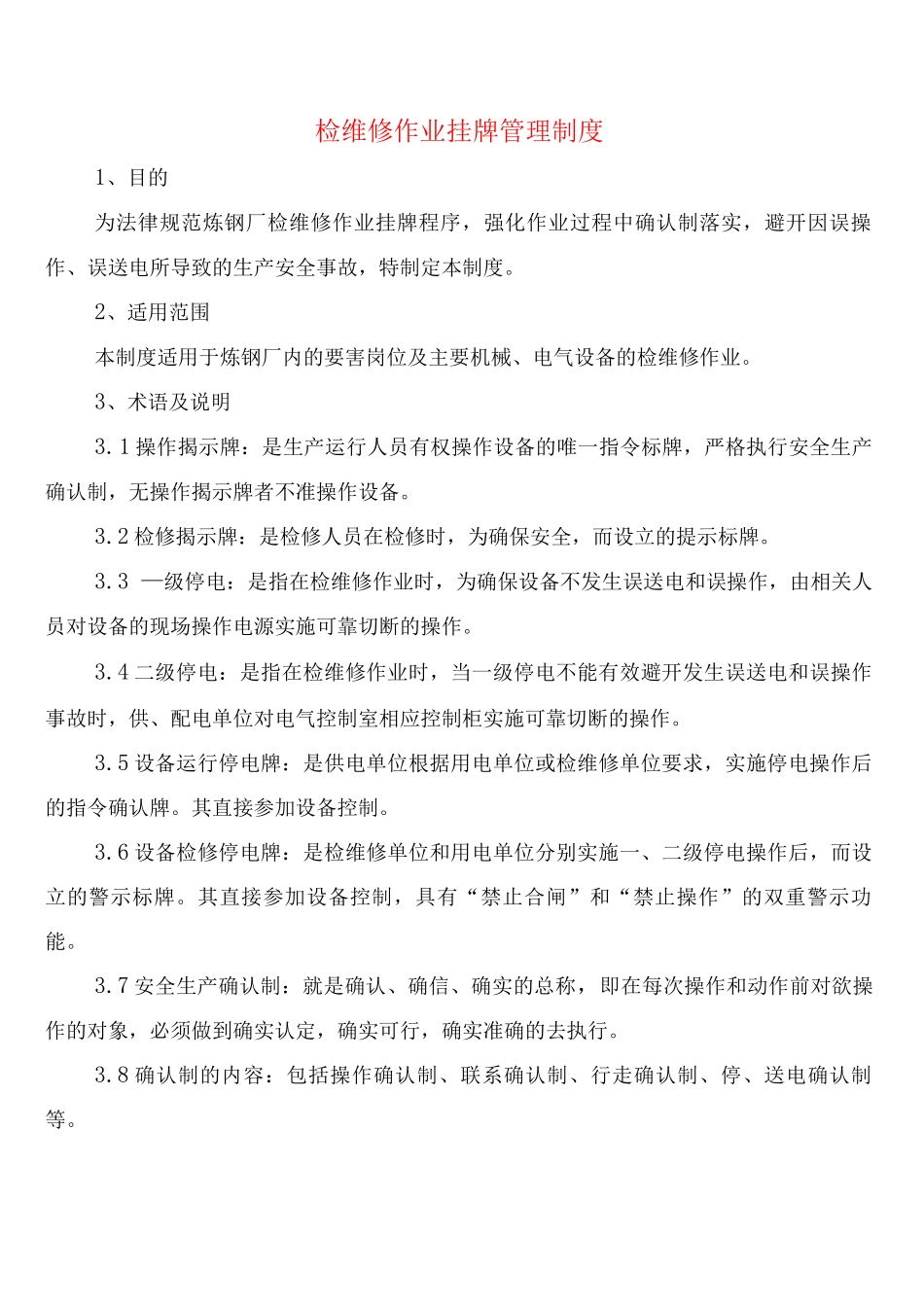 检维修作业挂牌管理制度(2篇)_第1页