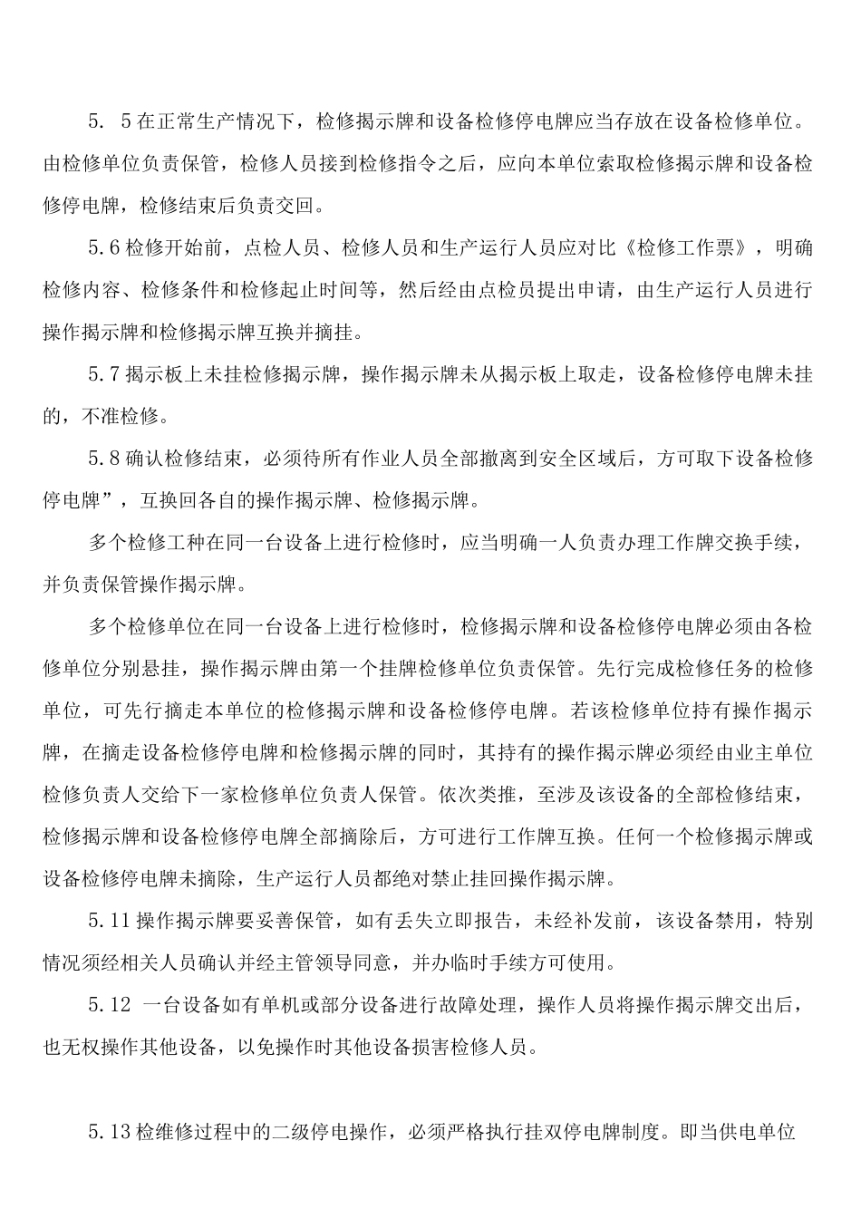 检维修作业挂牌管理制度(2篇)_第3页