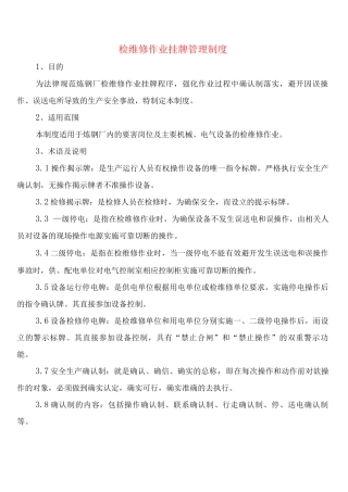检维修作业挂牌管理制度(2篇)
