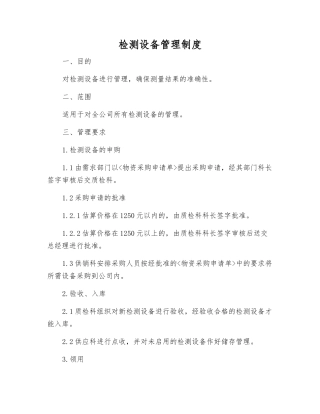 检测设备管理制度