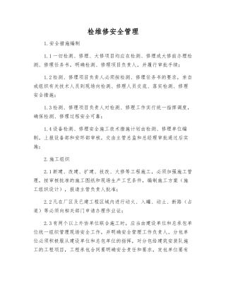 检维修安全管理