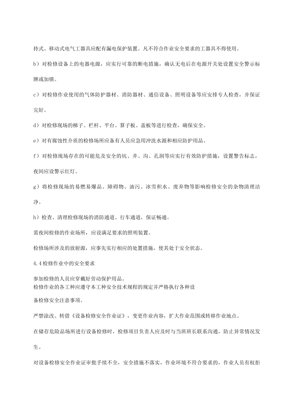 检维修安全管理制度_第3页