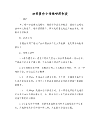 检维修作业挂牌管理制度