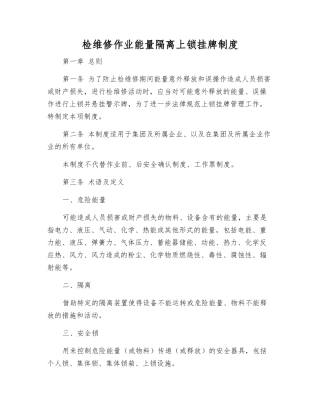 检维修作业能量隔离上锁挂牌制度