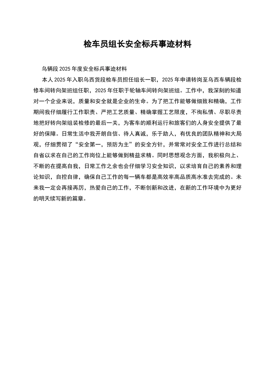 检车员组长安全标兵事迹材料_第1页