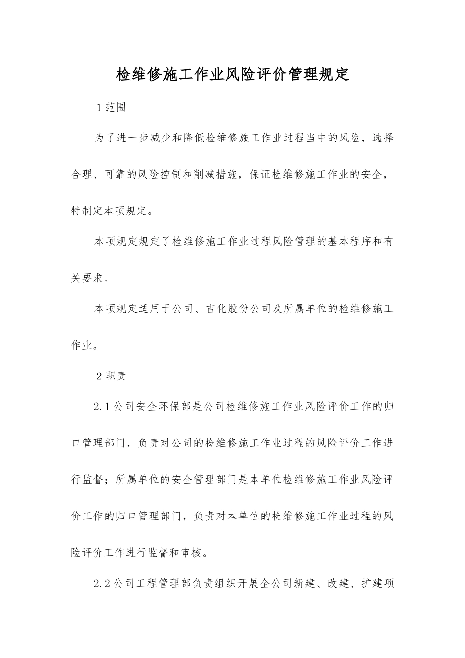 检维修施工作业风险评价管理规定_第1页