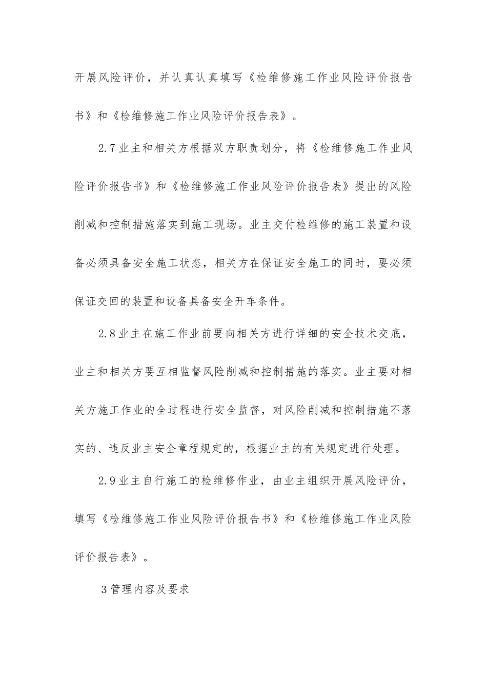 检维修施工作业风险评价管理规定_第3页