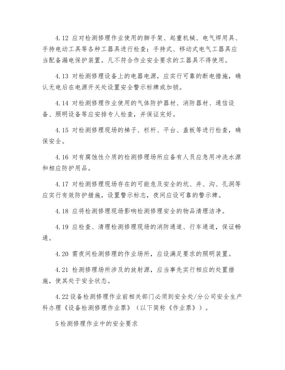 检维修管理制度_第3页