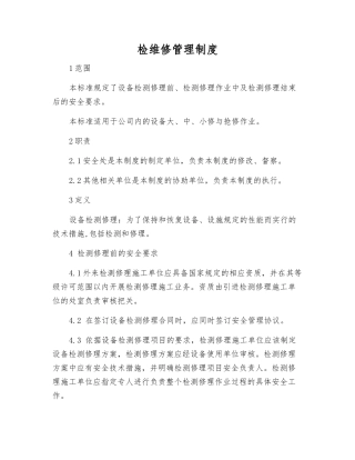 检维修管理制度