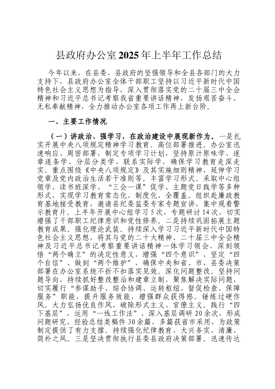 县政府办公室2025年上半年工作总结_第1页