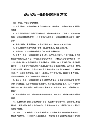 检验-试验-计量设备管理制度