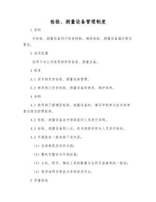 检验、测量设备管理制度