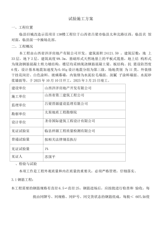 检验与试验施工方案