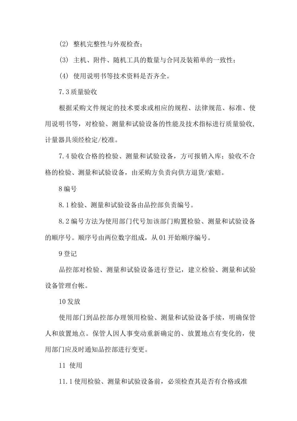 检验、测量和试验设备管理制度_第2页