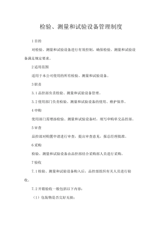 检验、测量和试验设备管理制度