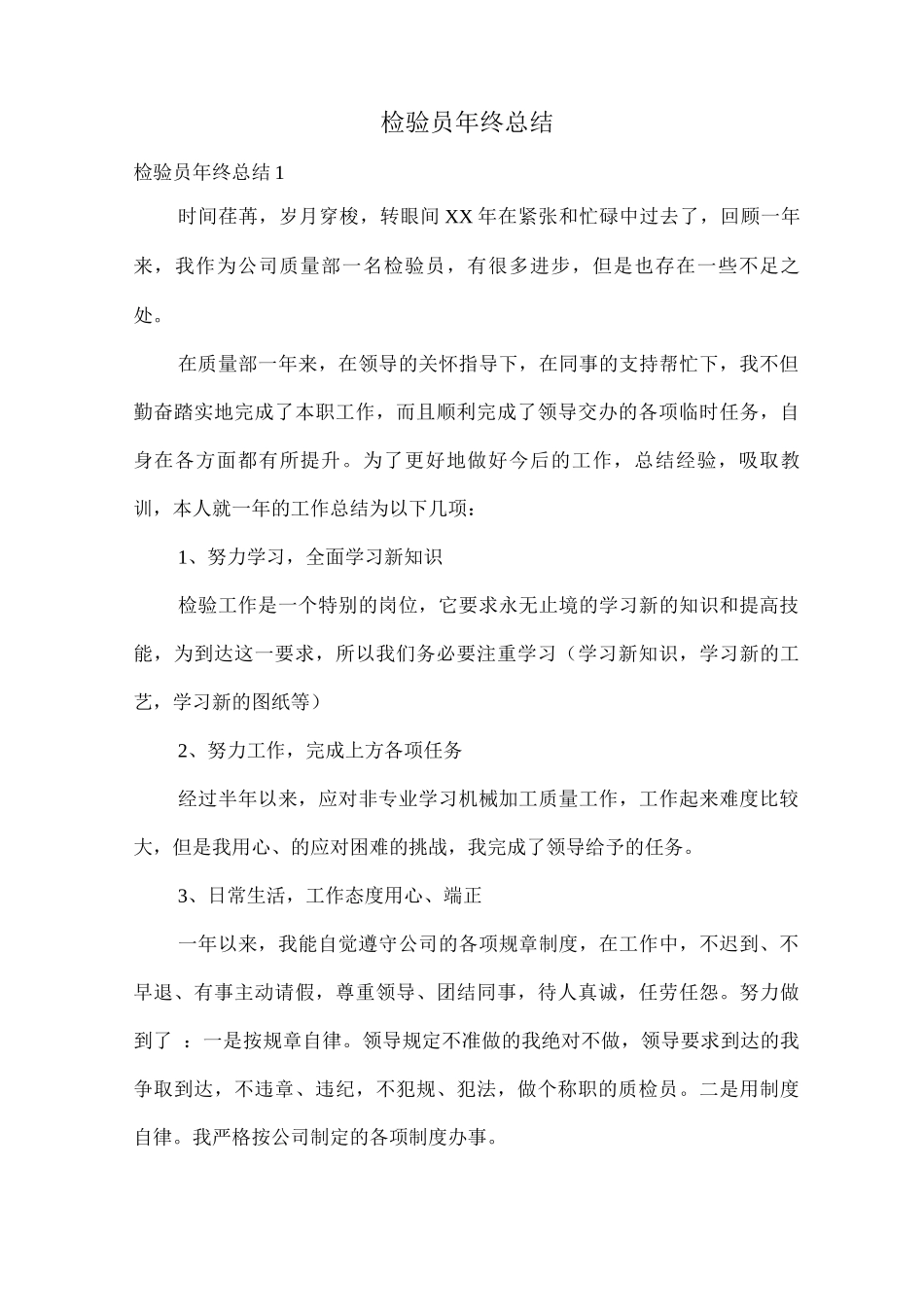 检验员年终总结_第1页