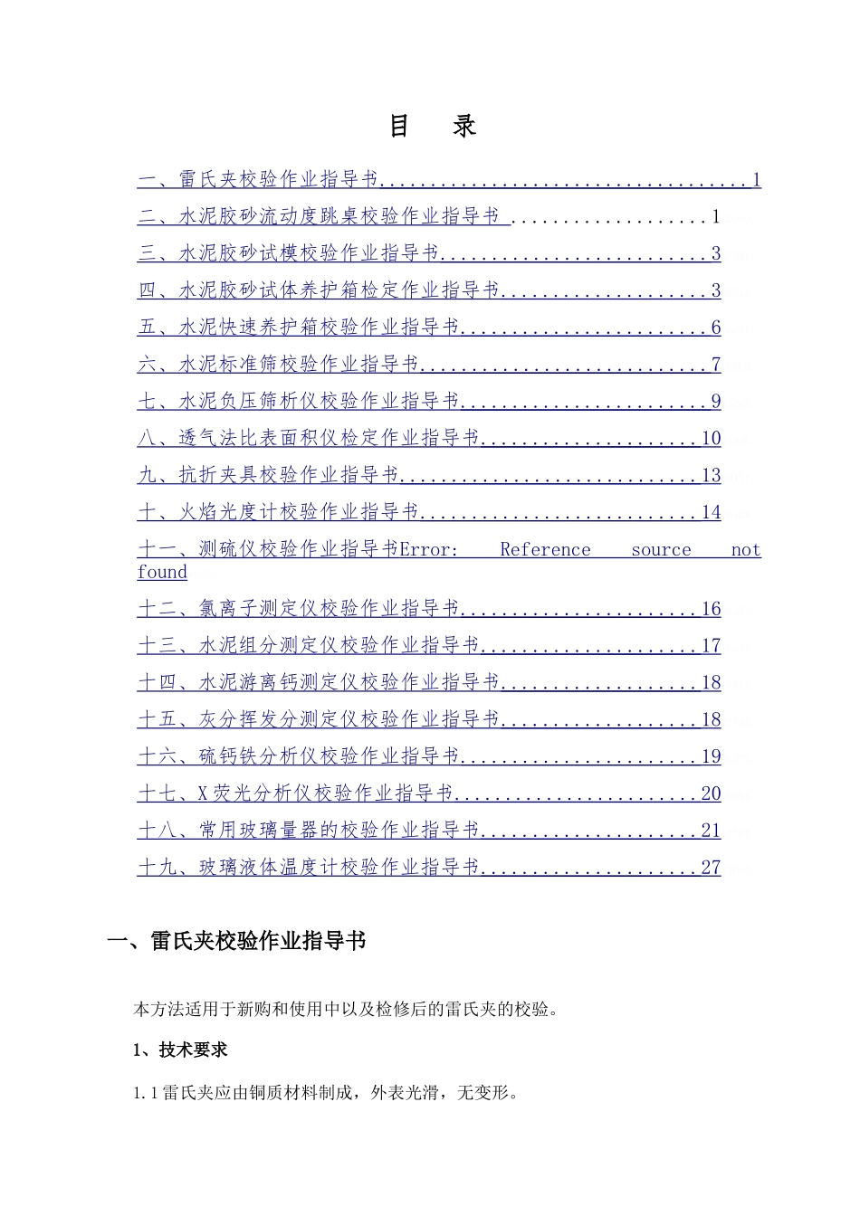 检验仪器校验作业指导书_第1页