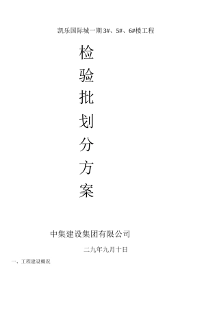 检验批划分专项施工方案DOC