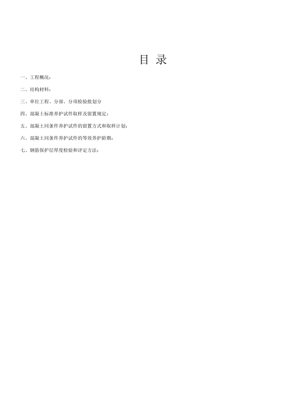 检验批专项施工方案_第1页