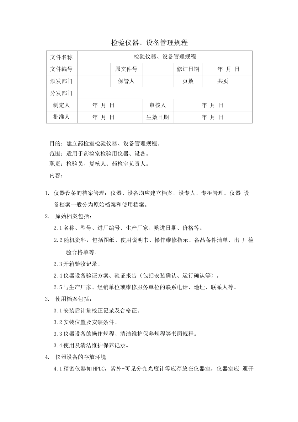 检验仪器设备管理规程_第1页
