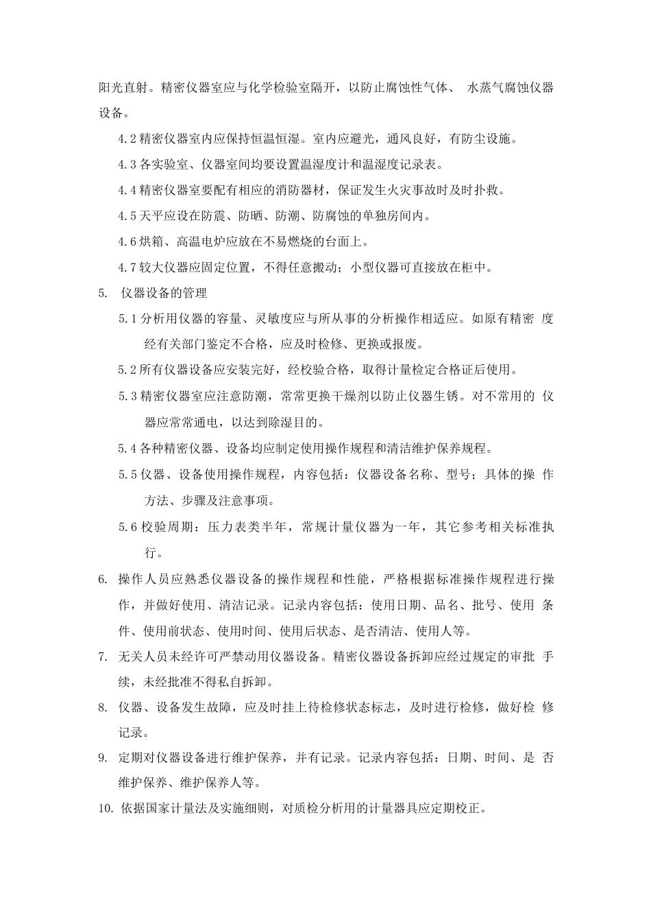 检验仪器设备管理规程_第2页