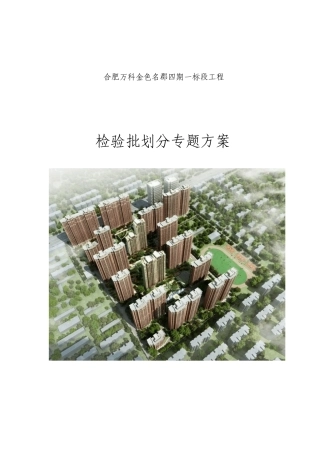 检验批划分专项方案