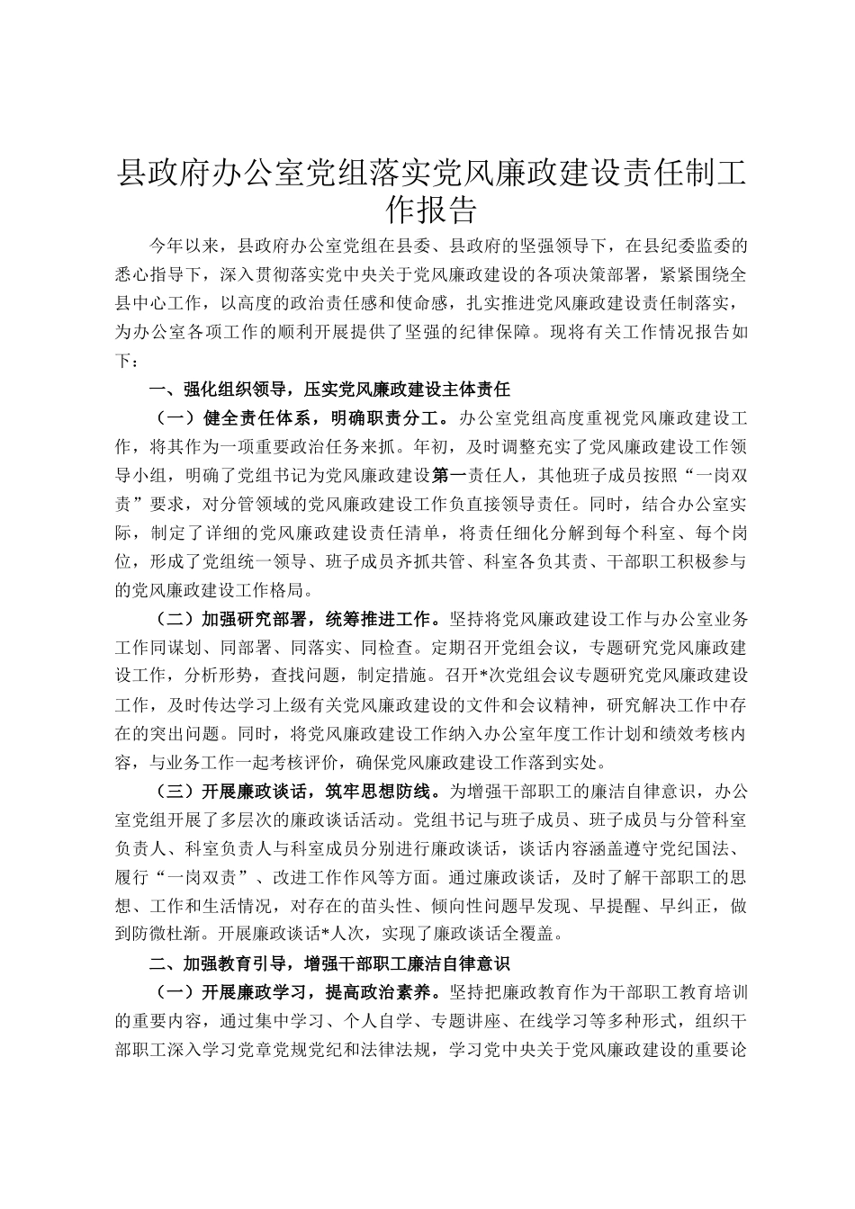 县政府办公室党组落实党风廉政建设责任制工作报告_第1页