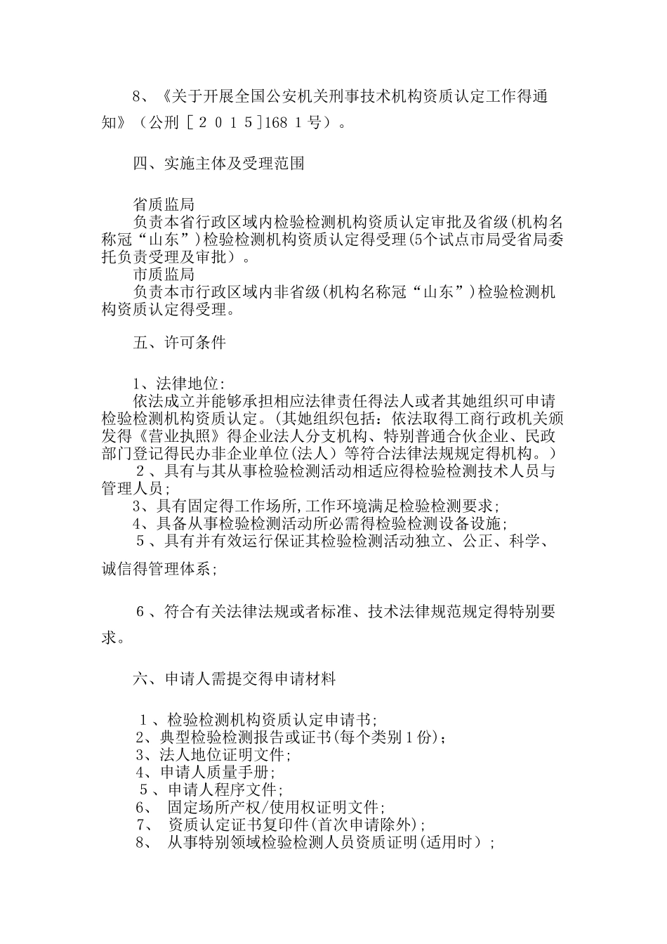 检验检测机构资质认定办证须知_第2页