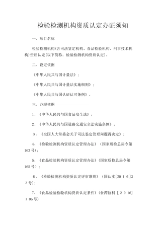 检验检测机构资质认定办证须知