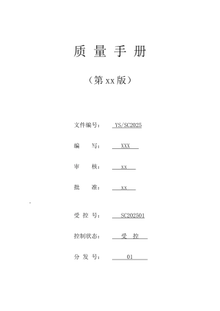 检验检测机构质量手册