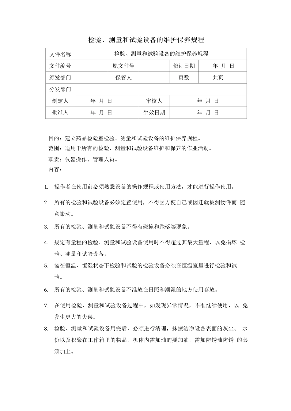 检验测量和试验设备的维护保养规程_第1页