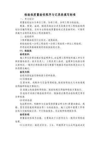 检验批质量验收程序和记录表填写标准