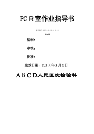 检验科PCR室作业指导书