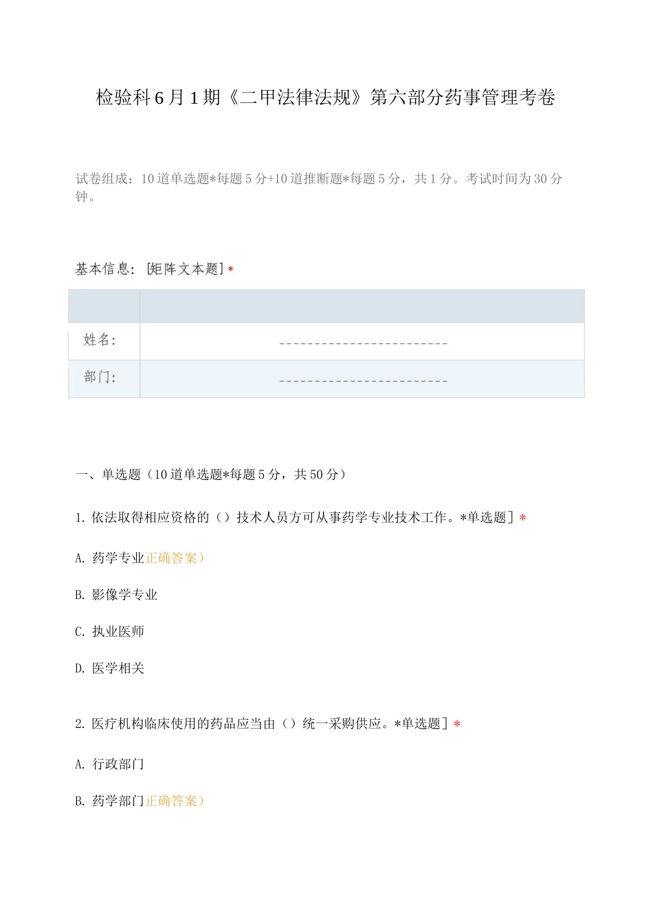 检验科6月1期《二甲法律法规》第六部分药事管理考卷_第1页