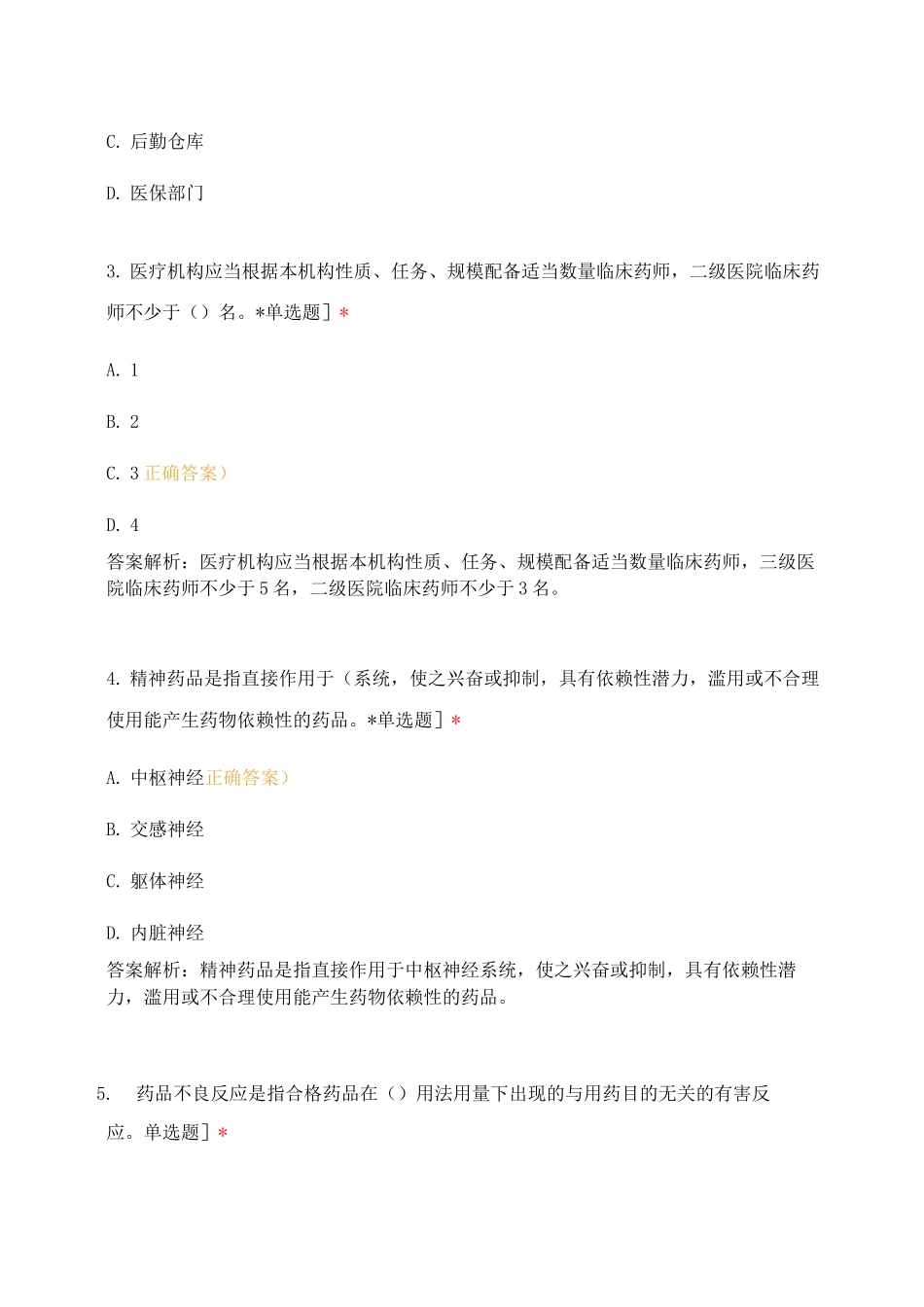 检验科6月1期《二甲法律法规》第六部分药事管理考卷_第2页