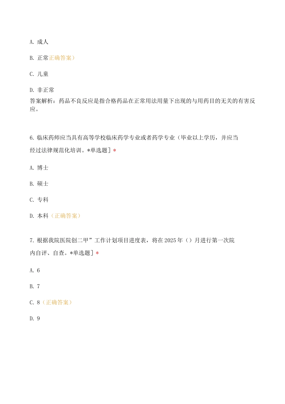 检验科6月1期《二甲法律法规》第六部分药事管理考卷_第3页