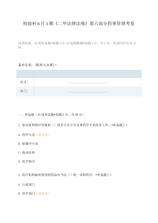 检验科6月1期《二甲法律法规》第六部分药事管理考卷