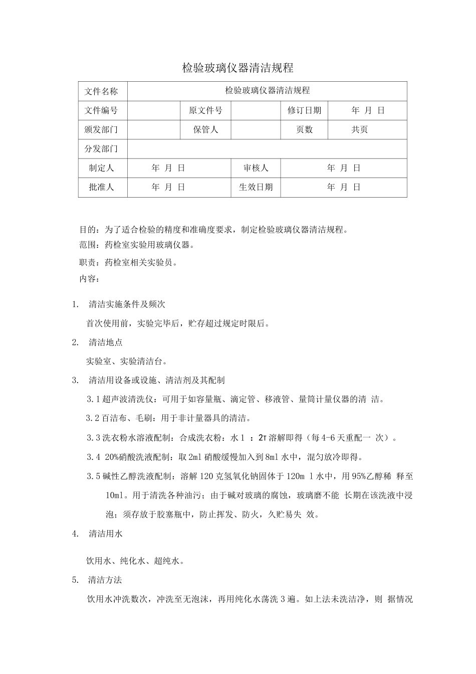 检验玻璃仪器清洁规程_第1页