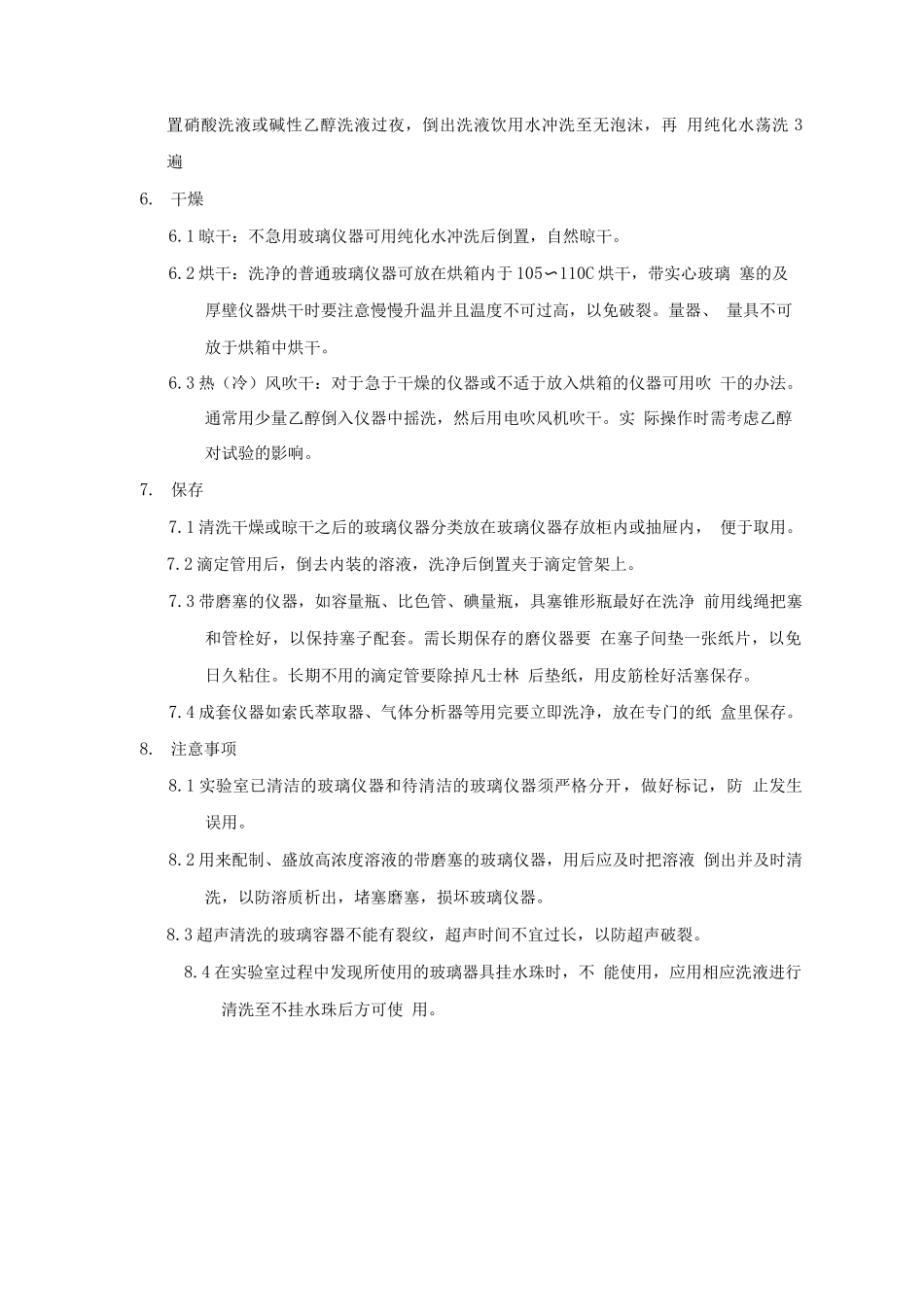 检验玻璃仪器清洁规程_第2页