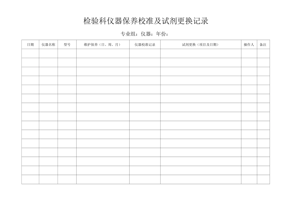 检验科仪器保养和试剂更换记录本检验科仪器保养校准及试剂更换记录表_第1页
